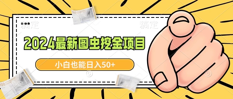 2024最新图虫挖金项目，简单易上手，小白也能日入50+ - 项目资源网 - 项目资源网