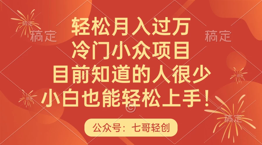 轻松月入过万，冷门小众项目，目前知道的人很少，小白也能轻松上手！ - 项目资源网 - 项目资源网