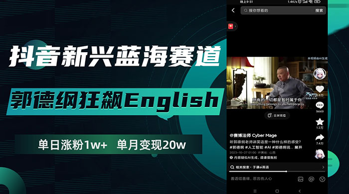 抖音新兴蓝海赛道，郭德纲狂飙 English，单日涨粉 1w+，单月变现 20 万 - 项目资源网 - 项目资源网