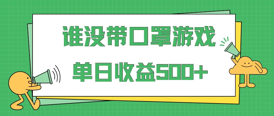 掘金谁没戴口罩小游戏日入500+，多账号操作，最适合小白的项目，保姆式教学 - 项目资源网 - 项目资源网