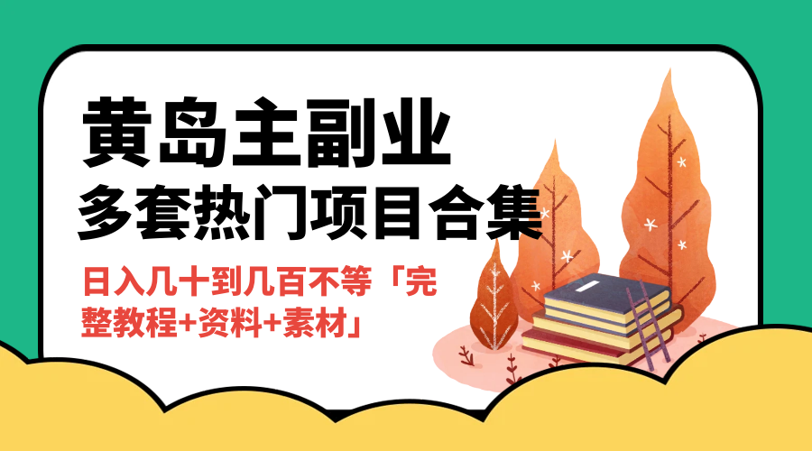 黄岛主副业多套热门项目合集：日入几十到几百不等「完整教程+资料+素材」 - 项目资源网 - 项目资源网