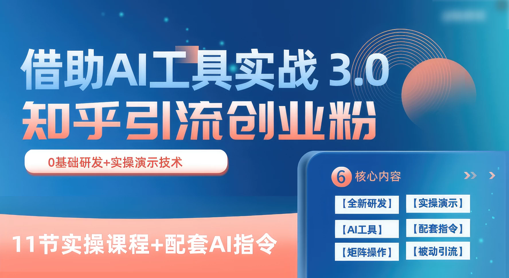 知乎引流精准创业粉 3.0（11节课），借助AI工具实战，每天获客100+ - 项目资源网 - 项目资源网
