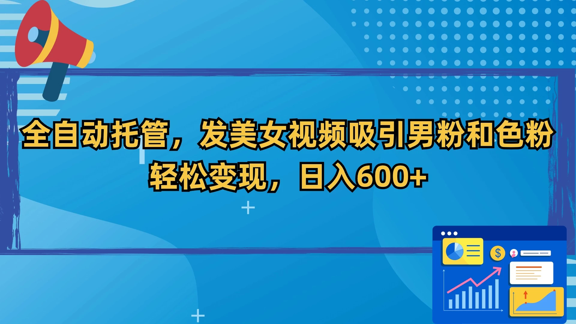 全自动托管，发美女视频吸引男粉和色粉，轻松变现，日入600+ - 项目资源网 - 项目资源网