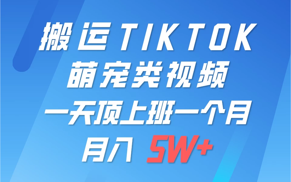 搬运tiktok萌宠视频，一部手机可做，项目长期稳定，月入5W+ - 项目资源网 - 项目资源网