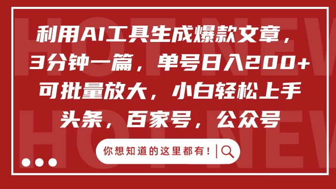 利用AI工具生成爆款文章，3分钟一篇，单号日入200+ 可批量放大，小白轻松上手 - 项目资源网 - 项目资源网