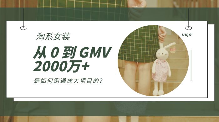 淘系女装，从 0 到 GMV 2000万+，我是如何跑通放大项目的？ - 项目资源网 - 项目资源网