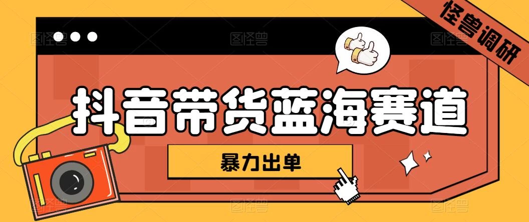 抖音带货蓝海赛道，千粉账号2W+佣金，暴力出单，小白1小时上手 - 项目资源网 - 项目资源网