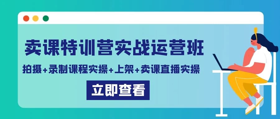 卖课特训营实战运营班：拍摄+录制课程实操+上架课程+卖课直播实操 - 项目资源网 - 项目资源网