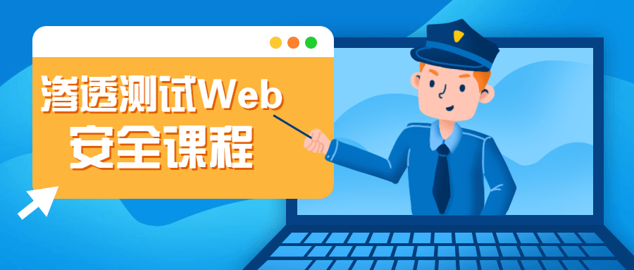 渗透测试Web安全课程 - 项目资源网 - 项目资源网