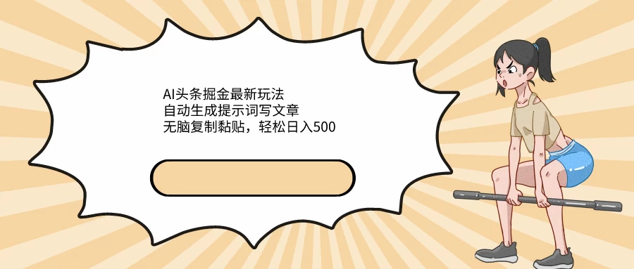 AI头条掘金最新玩法，自动生成提示词写文章，无脑复制黏贴，轻松日入500+ - 项目资源网 - 项目资源网