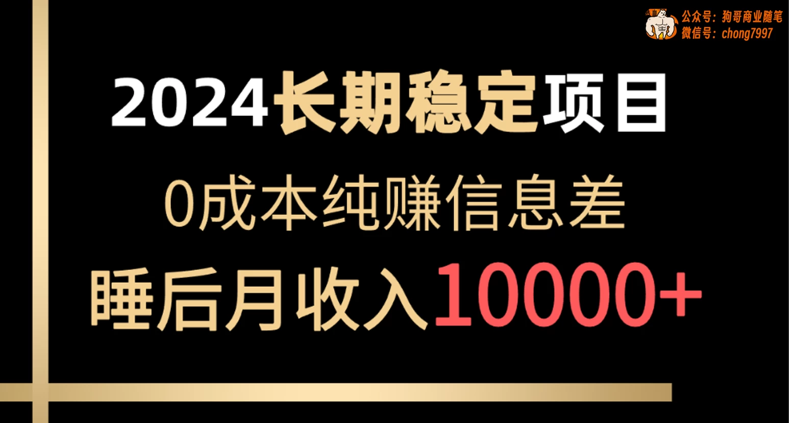 2024年长期稳定项目，各大平台账号批发倒卖，0成本纯赚信息差，实现睡后月收入10000+ - 项目资源网 - 项目资源网