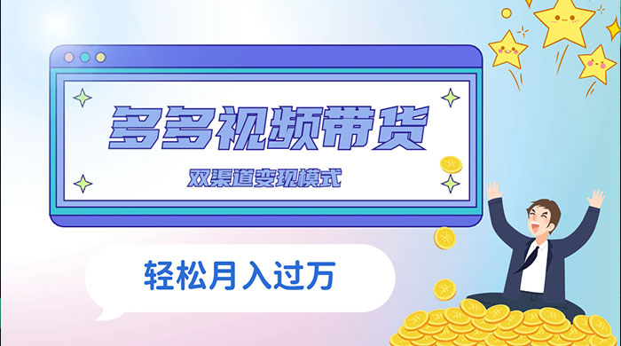 多多视频带货，三个月收入近 5 万，全程项目拆解 - 项目资源网 - 项目资源网