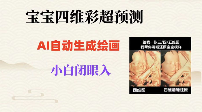 宝宝四维彩超 AI 预测项目，无门槛生成闭眼入日 500+ - 项目资源网 - 项目资源网