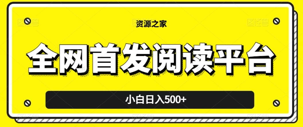 小白日入500+，当天见收益，全网首发阅读平台，一键复制粘贴也能赚钱！ - 项目资源网 - 项目资源网