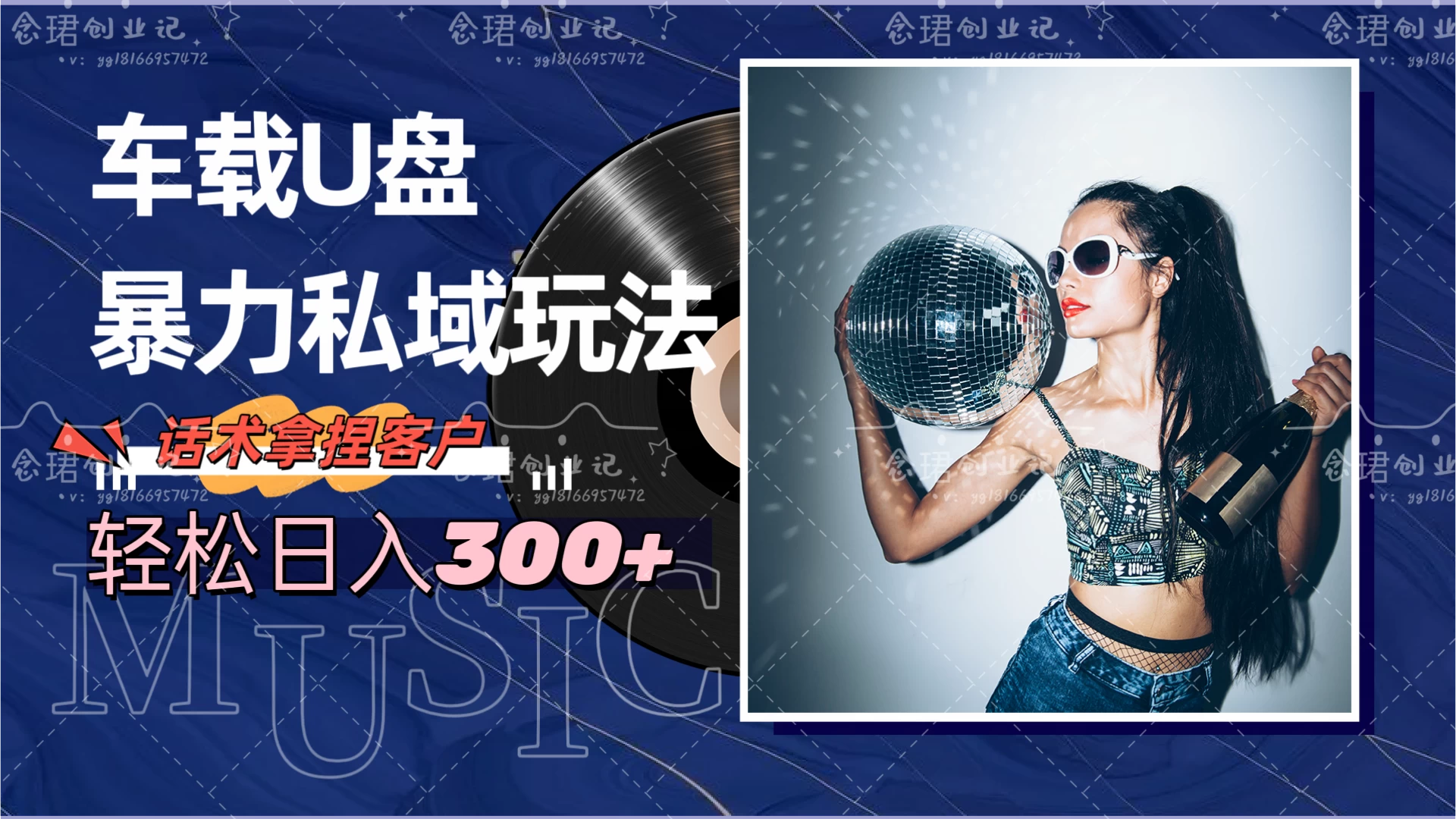 车载U盘暴力私域玩法，轻松日入300+ - 项目资源网 - 项目资源网