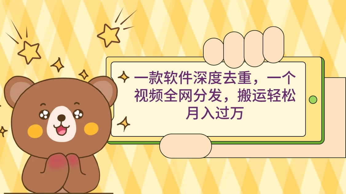 一款软件深度去重，一个视频全网分发，搬运轻松月入过万 - 项目资源网 - 项目资源网