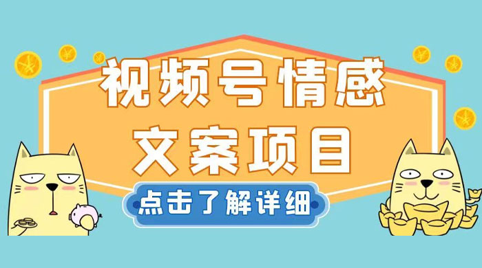 视频号情感文案项目，简单操作，新手小白轻松上手日入 200+ - 项目资源网 - 项目资源网