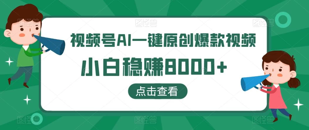 视频号AI一键原创爆款视频，500播放200收益，小白稳赚8000+ - 项目资源网 - 项目资源网