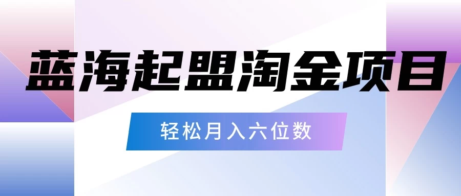 月入六位数的蓝海项目，起盟淘金有手就能做，轻松月入六位数 - 项目资源网 - 项目资源网