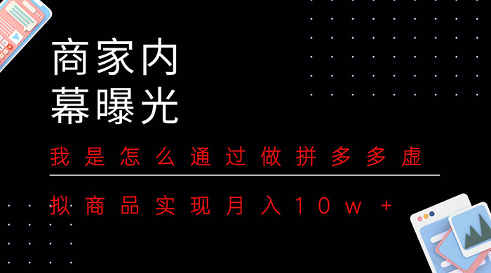 商家内幕曝光：我是怎么通过做拼多多虚拟商品实现月入10w＋ - 项目资源网 - 项目资源网