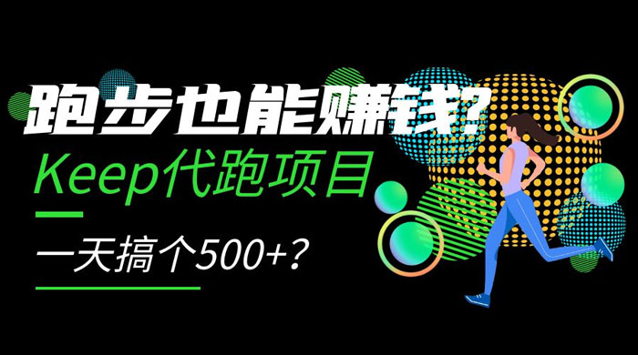 跑步也能赚钱 Keep 代跑项目，一天搞个 500+？ - 项目资源网 - 项目资源网