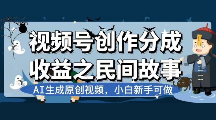 视频号创作分成收益之民间故事，AI 生成原创视频，新手小白可做（揭秘） - 项目资源网 - 项目资源网
