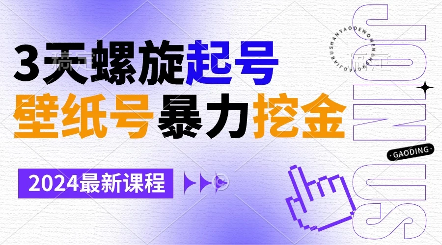 壁纸号暴力挖金，3天螺旋起号，小白也能月入1w+ - 项目资源网 - 项目资源网