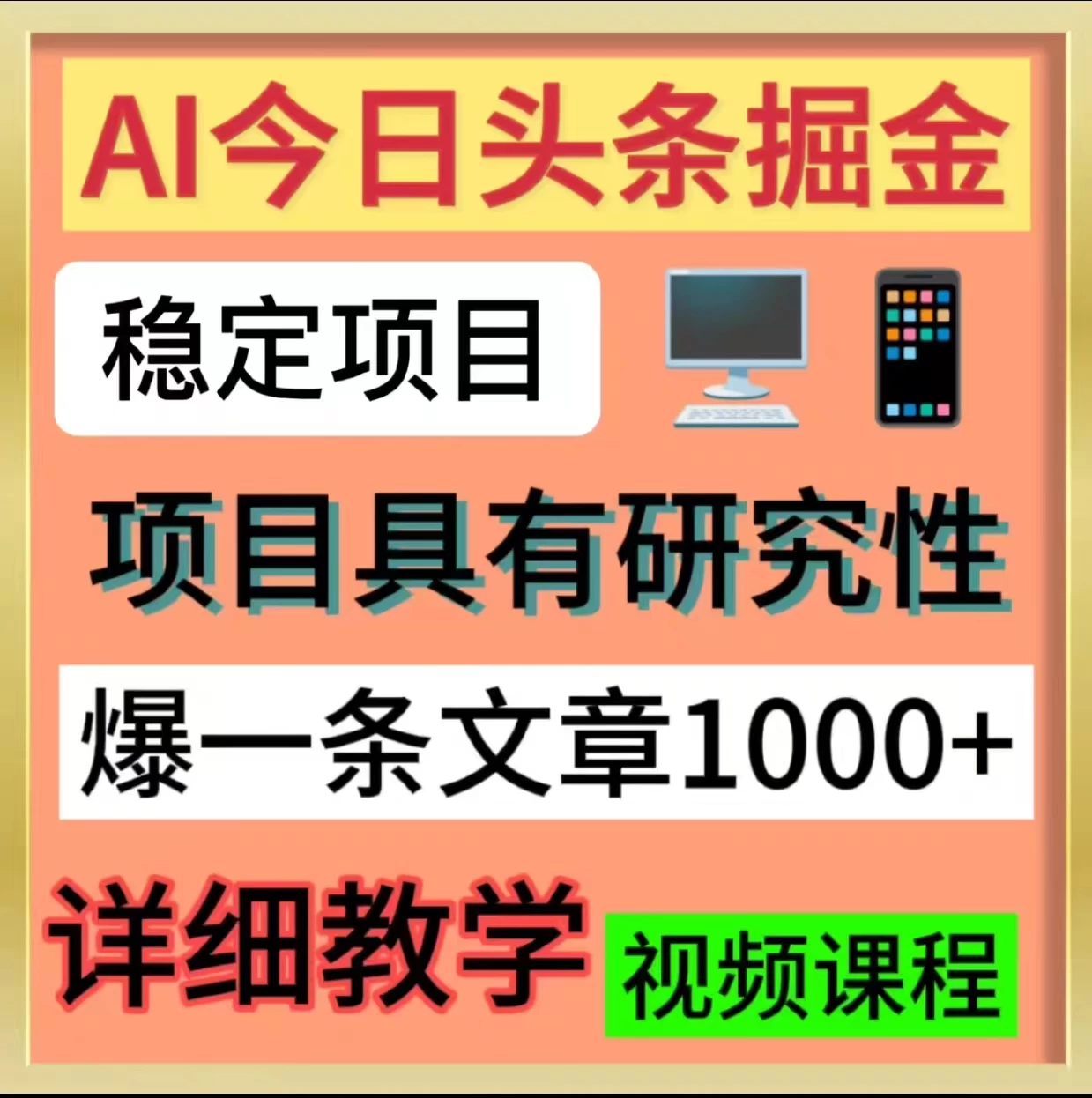 今日头条掘金，3.0玩法，AI暴力项目 - 项目资源网 - 项目资源网
