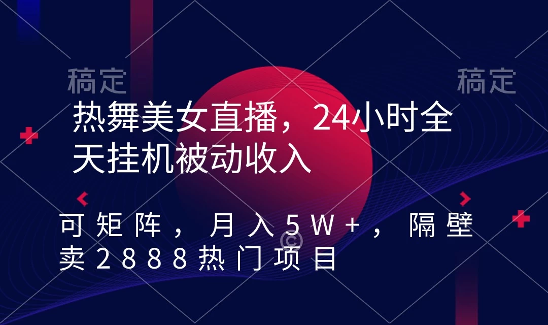 快手热舞美女直播，24小时全天挂机被动收入，可矩阵 月入5W+别人卖2888热门项目 - 项目资源网 - 项目资源网