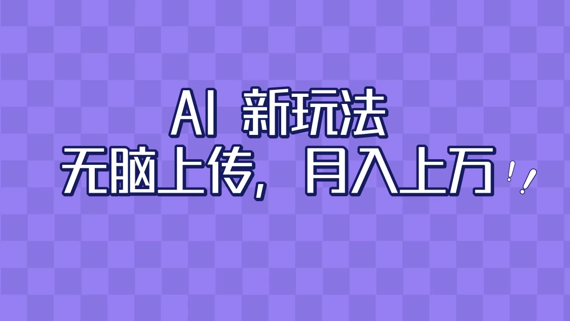 全新超强AI工具，批量生成原创视频，无脑上传，月入上万，轻松上手 - 项目资源网 - 项目资源网