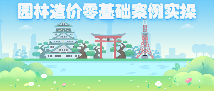 园林造价零基础案例实操 - 项目资源网 - 项目资源网