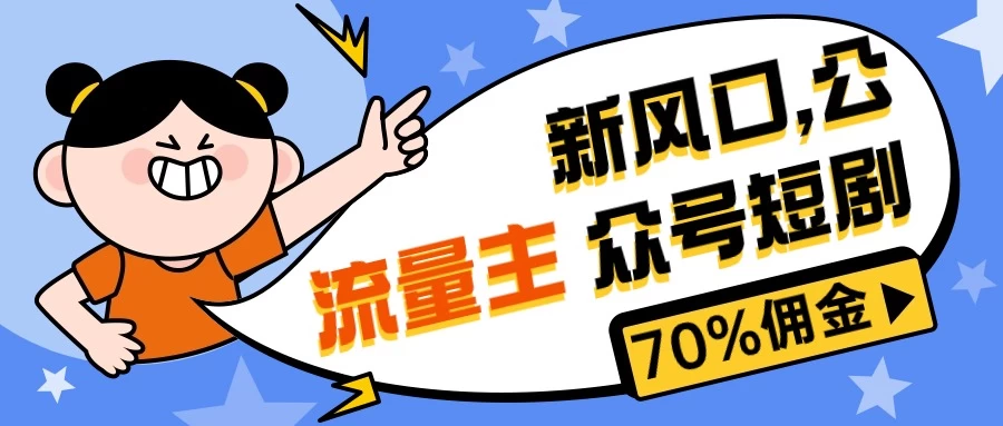 新风口公众号项目， 流量主短剧推广，佣金70%左右，新手小白可上手 - 项目资源网 - 项目资源网