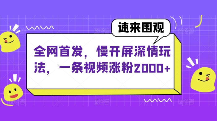 全网首发，慢开屏深情玩法，一条视频涨粉 2000+（揭秘） - 项目资源网 - 项目资源网