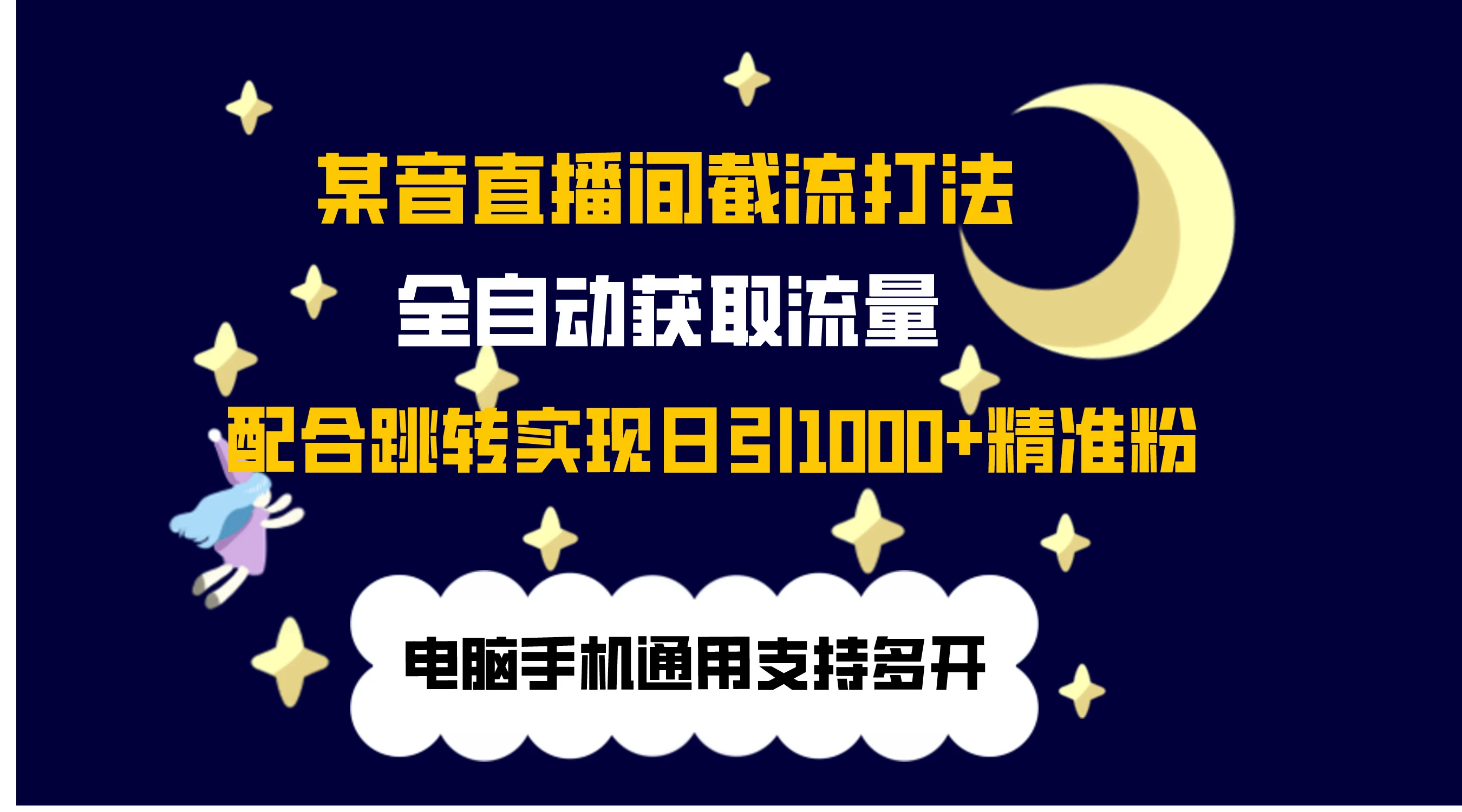最新抖音直播间私信截流打法，配合跳转 日引1000+ - 项目资源网 - 项目资源网