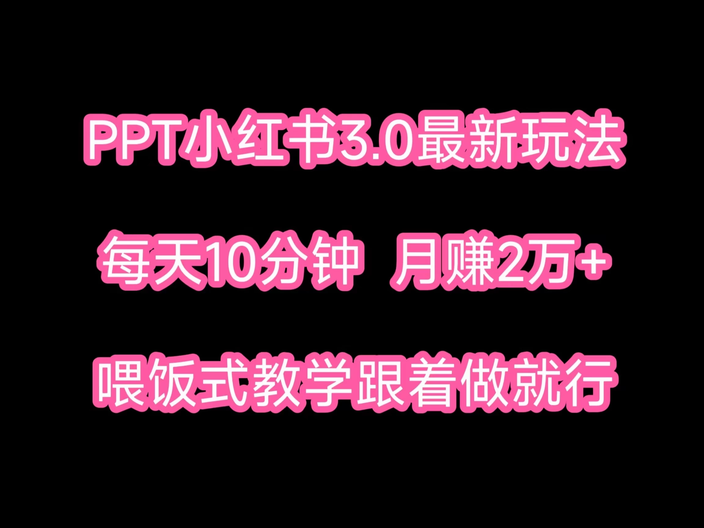 PPT小红书蓝海项目，每天十分钟，一月两万+喂饭式教学，跟着做就行 - 项目资源网 - 项目资源网