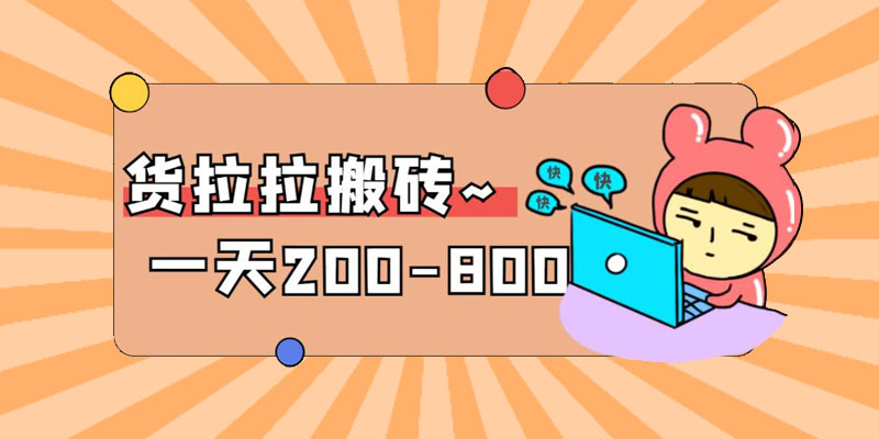 「稳定无坑」货拉拉搬砖项目：日赚 200-800 ，某工作室收费 5980 - 项目资源网 - 项目资源网