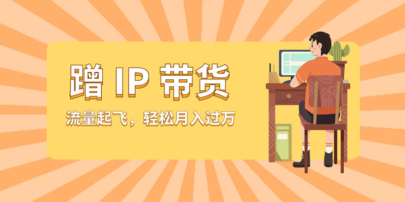 蹭 IP 带货：流量起飞，轻松月入过万 - 项目资源网 - 项目资源网