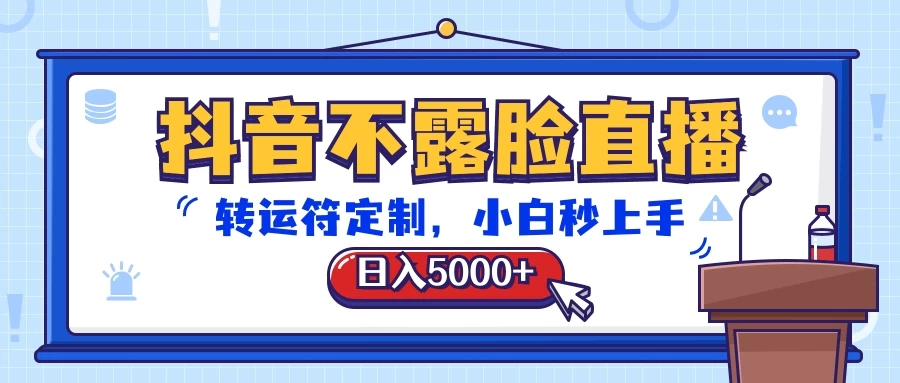 抖音不露脸直播，转运符定制，日入5000+，小白秒上手 - 项目资源网 - 项目资源网