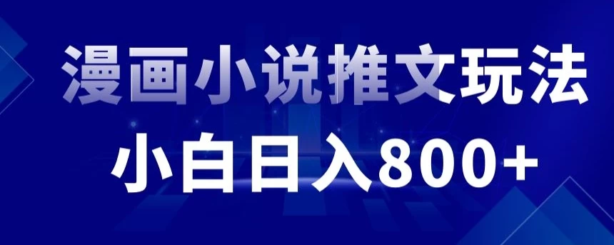 外面收费19800的漫画小说推文项目拆解，小白操作日入800+ - 项目资源网 - 项目资源网