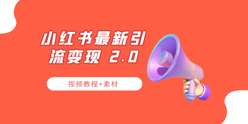 小红书最新引流变现 2.0 教程：全网最新最详细的视频教程+素材 - 项目资源网 - 项目资源网