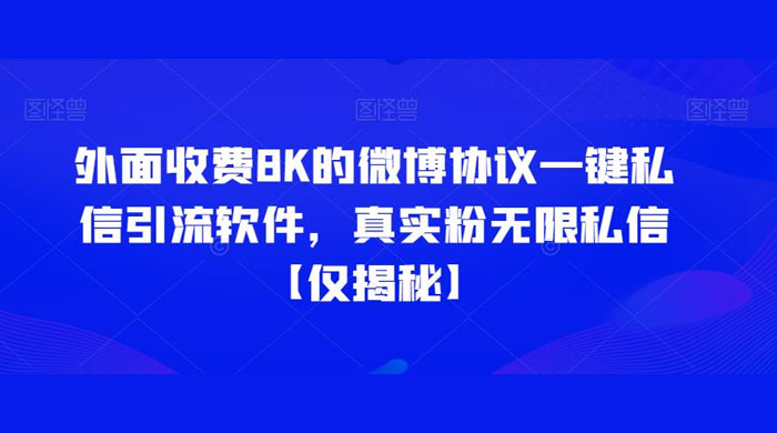 仅揭秘：外面收费 8K 的微博协议一键私信引流软件，真实粉无限私信 - 项目资源网 - 项目资源网