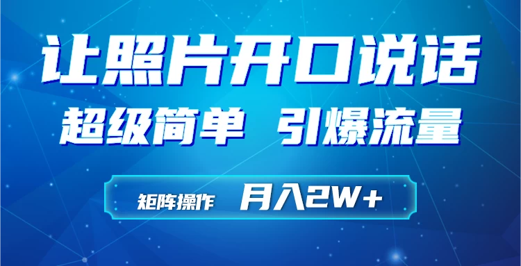 利用AI工具制作小和尚照片说话视频，引爆流量，矩阵操作月入2W+ - 项目资源网 - 项目资源网