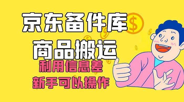 京东备件库商品搬运，利用信息差，新手可以操作日入 200+ - 项目资源网 - 项目资源网