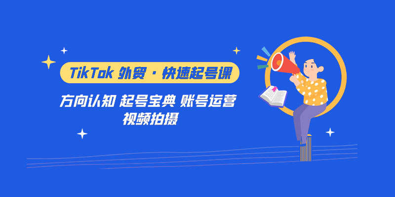 TikTok 外贸 · 快速起号课：方向认知、起号宝典、账号运营、视频拍摄「 33 节」 - 项目资源网 - 项目资源网