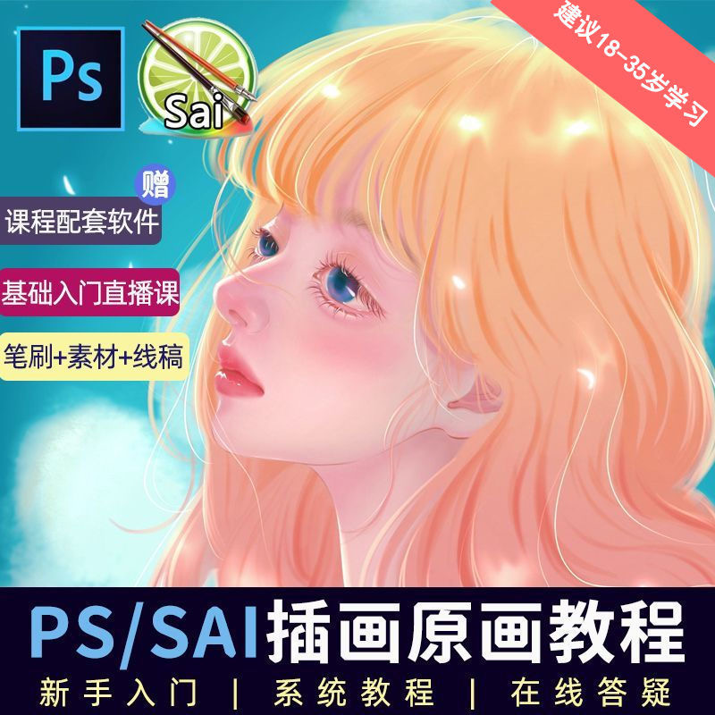 教程零基础 CG 漫画 SAI 线稿笔刷手绘画数位板绘视频课程 - 项目资源网 - 项目资源网
