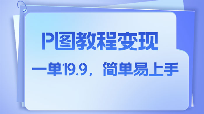 小红书虚拟赛道，P 图教程售卖，人物消失术，一单 19.9，简单易上手 - 项目资源网 - 项目资源网