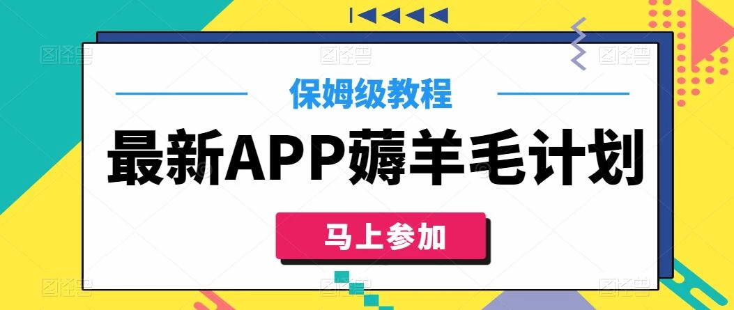 最新APP薅羊毛计划，500播放收益100元，一键原创，保姆级教程 - 项目资源网 - 项目资源网