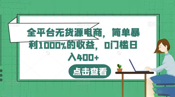 全平台无货源电商：简单暴利 1000% 的收益 - 项目资源网 - 项目资源网