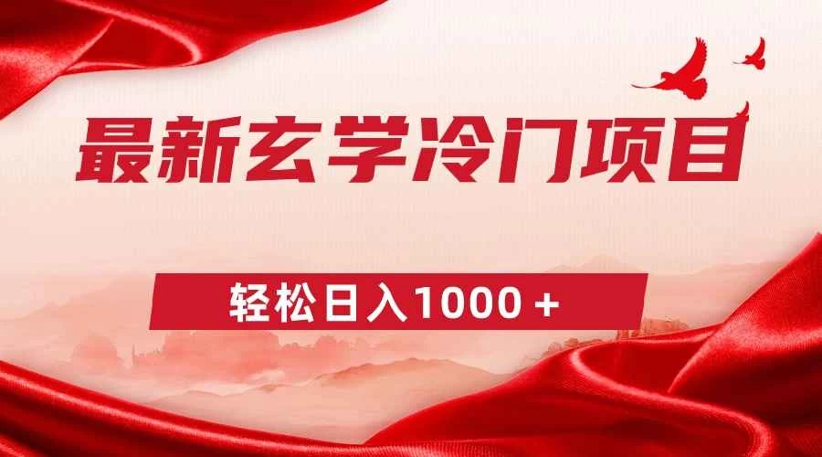 最新冷门玄学项目，零成本一单268，轻松日入1000＋ - 项目资源网 - 项目资源网