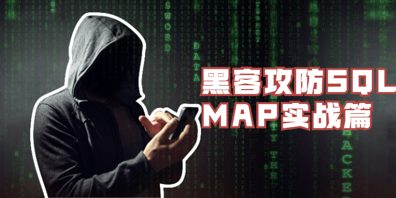 黑客攻防SQLMAP实战篇 - 项目资源网 - 项目资源网